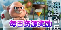 海岛奇兵每日奖励及未来更新调整