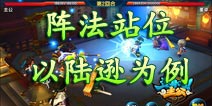 变身吧主公阵法站位解析 以陆逊为例