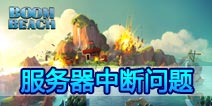 海岛奇兵服务器中断36问题！ 实在是无奈啊！