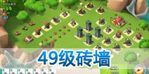 海岛奇兵49级NPC岛屿砖墙怎么打！