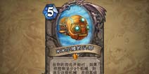 炉石传说蓝推：地精大战侏儒数张新卡机制解惑