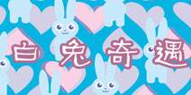 暖暖环游世界白兔奇遇攻略