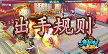 变身吧主公如何调整站位 出手规则优先知