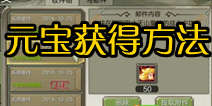 天龙八部3D元宝获取攻略 元宝平民也能得