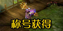 天龙八部3D称号怎么得 称号获取大全