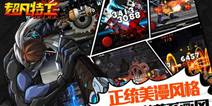 游评人总结 超凡特工成为格斗手游新星