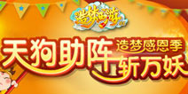 造梦西游OL感恩季活动 天狗助阵斩萬妖