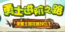 守护之光荣耀王国攻略 勇士进阶之路一