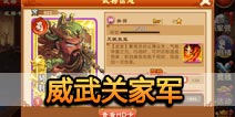 三国杀传奇关家军怎么样 关家军阵容详解