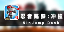 挑战神一样的对手 《忍者跳跃：冲撞》评测