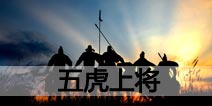 三国杀传奇最强阵容详解 蜀国五虎上将登场