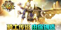 骑士传说由你创造 《七骑士》安卓版不删档内测开启