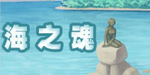 暖暖环游世界海之魂攻略