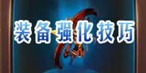 新部落守卫战英雄装备升级强化攻略