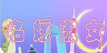 暖暖环游世界名媛淑女攻略