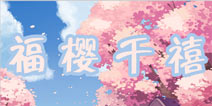 暖暖环游世界福樱千禧攻略