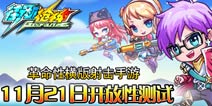 横版射击手游《街机枪神》精彩绝伦的战斗效果