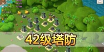 海岛奇兵42级NPC岛屿塔防怎么打