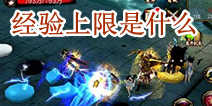 天龙八部3D经验上限是什么 经验满了怎么办