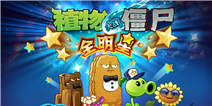 《植物大战僵尸全明星》尊享礼包 免费大放送啦