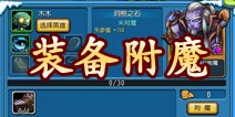 天天撸啊撸装备附魔介绍 装备附魔详解