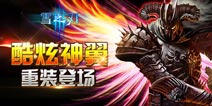 不仅是酷炫《雪之刃》神翼重装登场