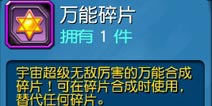天天撸啊撸万能碎片怎么得