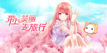 为游戏注入新鲜活力 《暖暖环游世界》主题曲大赛开启