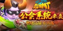 《超级MT》11月21日版本更新公告 新增公会系统