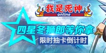 《我是死神》再推限时抽卡活动 四星冬狮郎等你拿