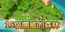 海岛奇兵15级NPC岛屿挪威的森林怎么打！