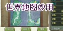 天龙八部3D世界地图怎么查看 地图的妙用