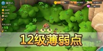 海岛奇兵12级NPC岛屿薄弱点怎么打！