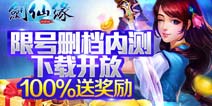 好礼人人不落单 《剑仙缘》删档内测即将开启