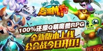 公会战来临！《超级MT》安卓新版本正式上线