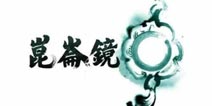 大宇在G-Star游戏展上曝光《昆仑镜》手游新作