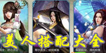天龙八部3D美人搭配大全 美人推荐指南