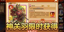 三国杀传奇神关羽降临 宝刀赠英雄更完美