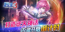 《君王3》11月26日内测来袭 开启逆天神话