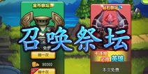 天天撸啊撸召唤祭坛系统介绍 宝贝应有尽有