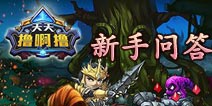 《天天撸啊撸》新手FAQ 为你解决疑难杂症