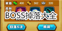 仙剑奇侠传手游3、4章BOSS掉落大全