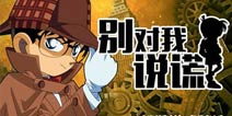 【安卓专题】请抓住真相! 《别对我说谎》