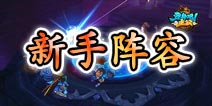 变身吧主公前期阵容分析 新人必看阵容