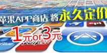不是短暂促销!苹果商店APP将永久定价1元或3元