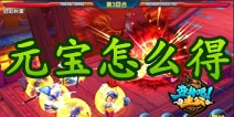 变身吧主公元宝怎么得 前期元宝获得攻略
