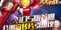 《天天来战》IOS公测在即 宣传片引关注