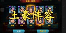 变身吧主公土豪阵容抢先看 这才叫做壕