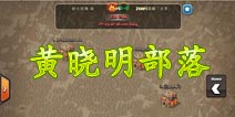 黄晓明部落战十本高防阵曝光 求加部落