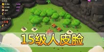 海岛奇兵15级NPC岛屿人皮脸怎么打！